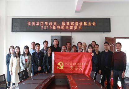走訪慰問貧困戶，結對幫扶暖人心——福信集團黨總支2019春節(jié)慰問建美村
